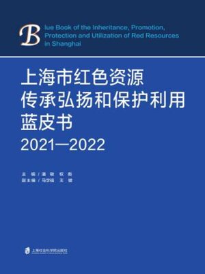 cover image of 上海市红色资源传承弘扬和保护利用蓝皮书（2021—2022）